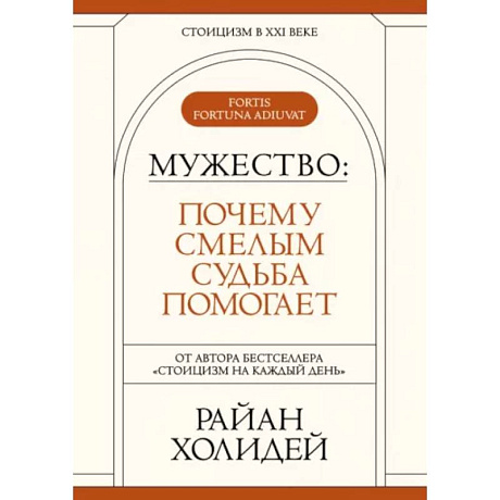 Фото Мужество: Почему смелым судьба помогает. Стоицизм в XXI веке.