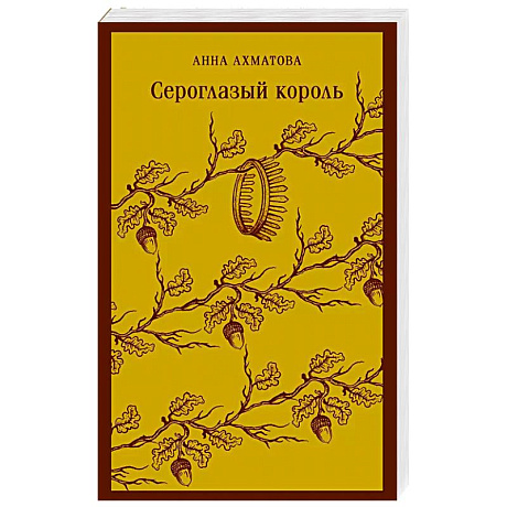 Фото Сероглазый король