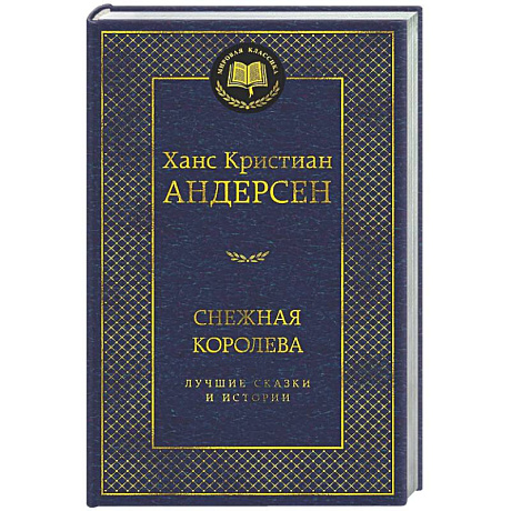 Фото Снежная королева. Лучшие сказки и истории