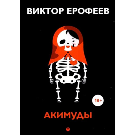 Фото Акимуды: роман. Ерофеев В.