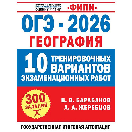 Фото ОГЭ-2026. География. 10 тренировочных вариантов экзаменационных работ