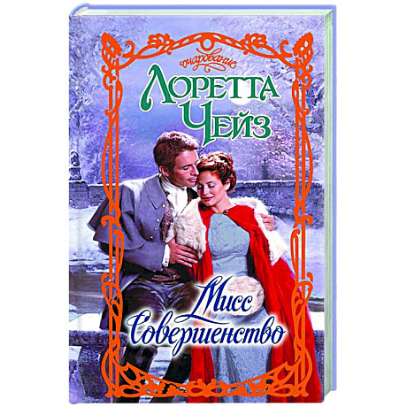 Фото Мисс Совершенство