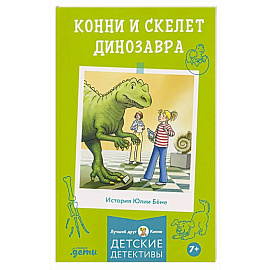 Конни и скелет динозавра