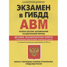 Экзамен в ГИБДД. Категории А, В, M, подкатегории A1. B1. Особая система запоминания на длительный период. 40 новых экзаменационных билетов… С последними изменениями и дополнениями на 2022 год