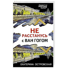 Не расстанусь с Ван Гогом