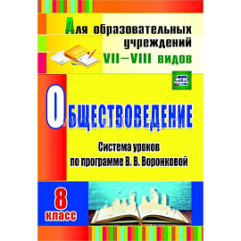 Обществоведение. 8 класс: система уроков по программе В. В. Воронковой