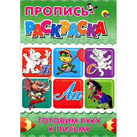 Готовим руку к письму. Пропись-раскраска ( Бегемот)