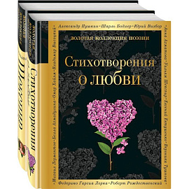 О любви. Комплект из 2 книг: 'Стихотворения о любви', 'Ее глаза на звезды не похожи'