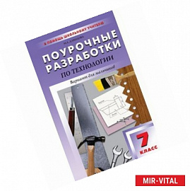 Поурочные разработки по технологии. 7 класс. Вариант для мальчиков