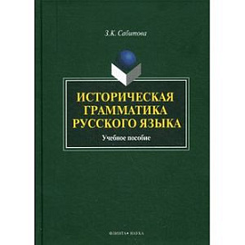 Историческая грамматика русского языка : Учебное пособие