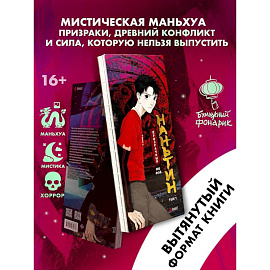 Призрачный Наньтин. Том 1