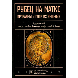 Рубец на матке. Проблемы и пути их решения