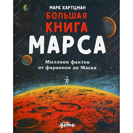 Большая книга Марса: Миллион фактов от фараонов до Маска