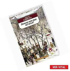 Почему нет рая на земле