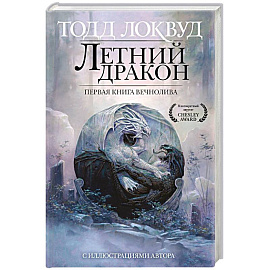 Летний дракон. Первая книга Вечнолива