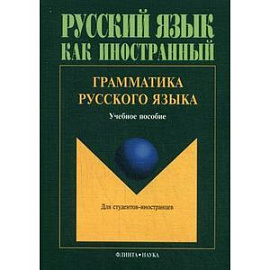 Грамматика русского языка: Учебное пособие.