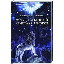 Могущественный Кристалл арноков