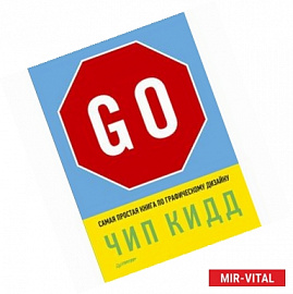 Go! Самая простая книга по графическому дизайну 