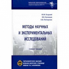 Методы научных и экспериментальных исследований