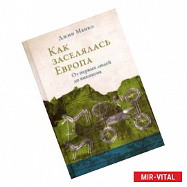 Как заселялась Европа. От первых людей до викингов