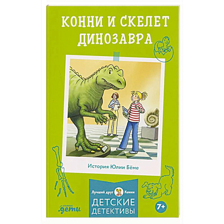 Фото Конни и скелет динозавра
