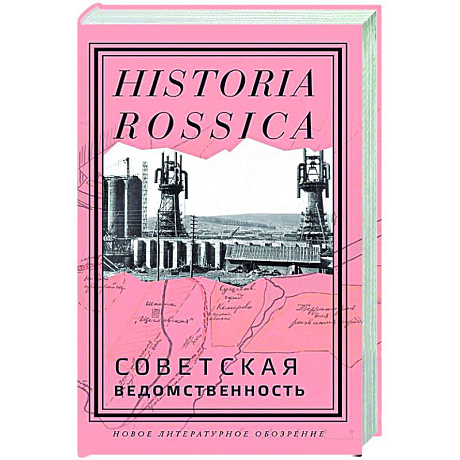 Фото Советская ведомственность