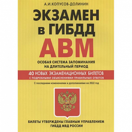 Фото Экзамен в ГИБДД. Категории А, В, M, подкатегории A1. B1. Особая система запоминания на длительный период. 40 новых экзаменационных билетов… С последними изменениями и дополнениями на 2022 год