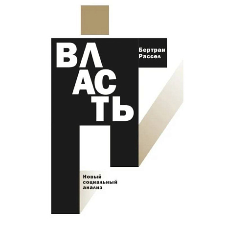 Фото Власть: новый социальный анализ
