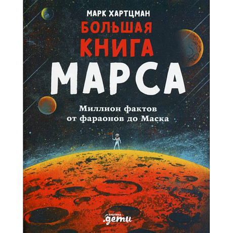 Фото Большая книга Марса: Миллион фактов от фараонов до Маска