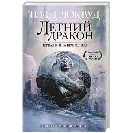 Фото Летний дракон. Первая книга Вечнолива