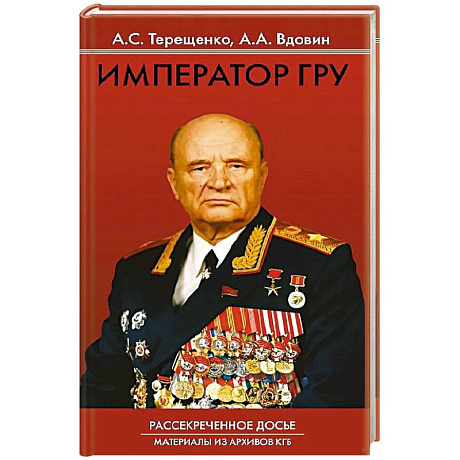Фото Император ГРУ: Рассекреченное досье. Материалы из архивов КГБ