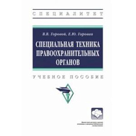 Специальная техника правоохранительных органов. Учебное пособие