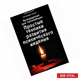 Ясновидение для начинающих. Простые техники развития психического видения