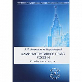 Административное право России. Особенная часть. Учебник