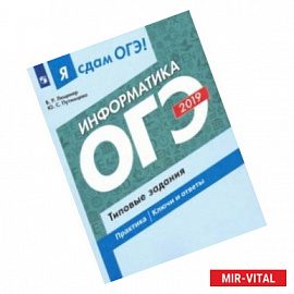 ОГЭ-2019. Информатика. Типовые задания