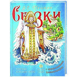 Сказки с православными комментариями