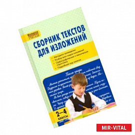 Сборник текстов для изложений. 2-4 классы