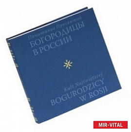 Почитание Пресвятой Богородицы в России (Альбом)