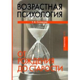 Возрастная психология. От рождения до старости