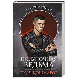 Полуночная ведьма. Ткач Кошмаров