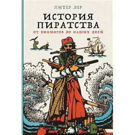 История пиратства: От викингов до наших дней