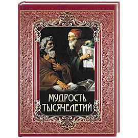 Мудрость тысячелетий