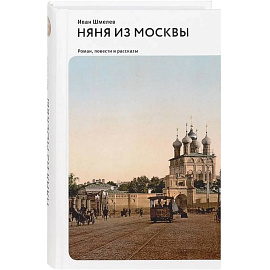 Няня из Москвы. Роман, повести и рассказы