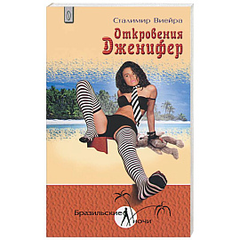 Откровения Дженифер