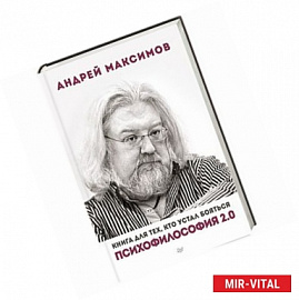 Психофилософия 2.0. Книга для тех, кто устал бояться 