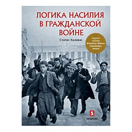 Логика насилия в гражданской войне