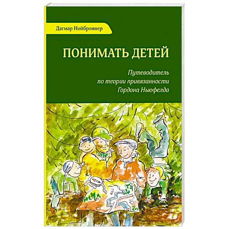 Фото Понимать детей. Путеводитель по теории привязанности Гордона Ньюфелда