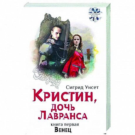 Фото Кристин, дочь Лавранса. Книга 2. Хозяйка