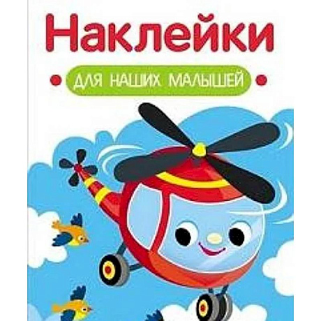 Фото Наклейки для наших малышей. Выпуск 15. Вертолет