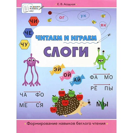 Фото Читаем и играем. Слоги. Большая книга заданий